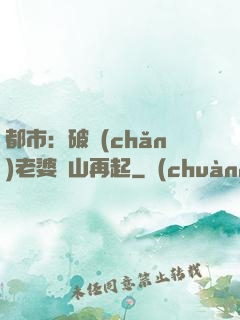 都市：破產(chǎn)老婆東山再起
