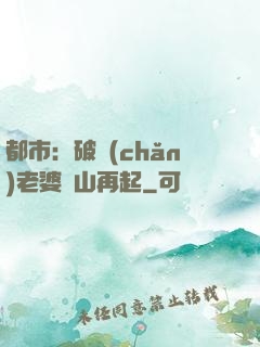 都市：破產(chǎn)老婆東山再起