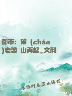 都市：破產(chǎn)老婆東山再起