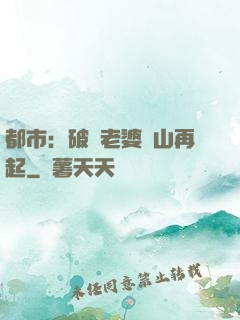 都市：破產老婆東山再起