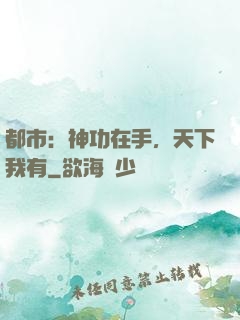 都市：神功在手，天下我有