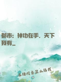 都市：神功在手，天下我有
