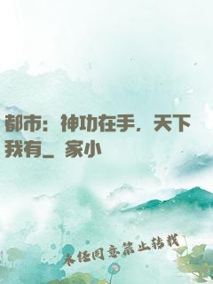 都市：神功在手，天下我有