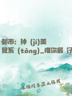 都市：神級(jí)美食系統(tǒng)