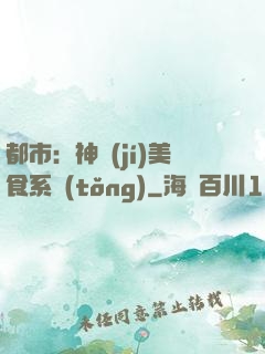 都市：神級(jí)美食系統(tǒng)
