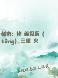 都市：神級美食系統(tǒng)
