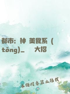 都市：神級美食系統(tǒng)