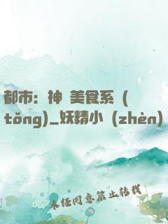 都市：神級美食系統(tǒng)