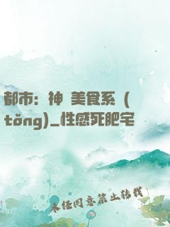 都市：神級美食系統(tǒng)