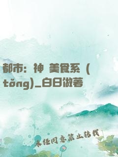 都市：神級美食系統(tǒng)