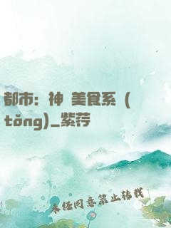 都市：神級美食系統(tǒng)