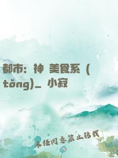 都市：神級美食系統(tǒng)