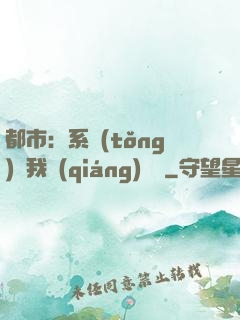 都市：系統(tǒng)讓我強(qiáng)無敵