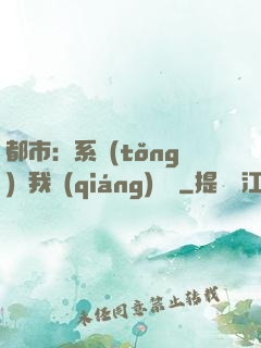 都市：系統(tǒng)讓我強(qiáng)無敵