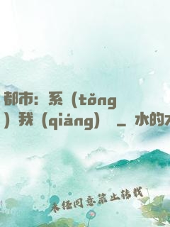 都市：系統(tǒng)讓我強(qiáng)無敵