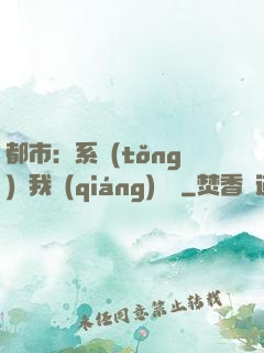 都市：系統(tǒng)讓我強(qiáng)無敵