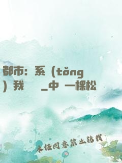 都市：系統(tǒng)讓我強無敵