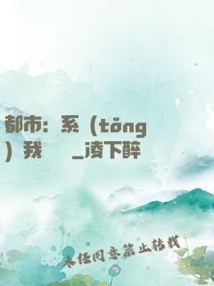 都市：系統(tǒng)讓我強無敵