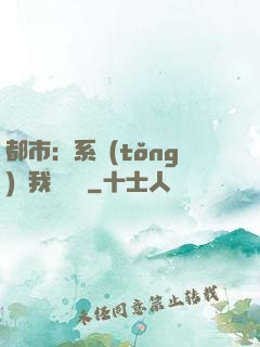 都市：系統(tǒng)讓我強無敵
