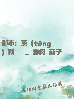 都市：系統(tǒng)讓我強無敵