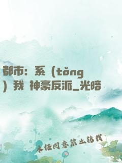 都市：系統(tǒng)讓我當神豪反派