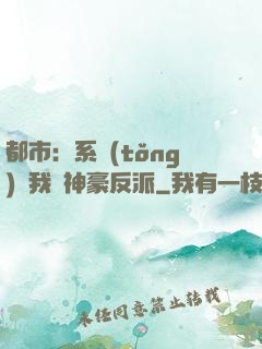 都市：系統(tǒng)讓我當神豪反派