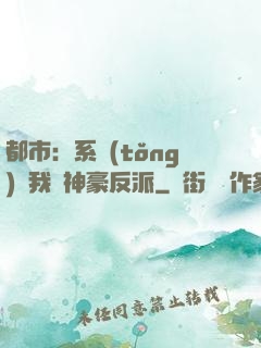 都市：系統(tǒng)讓我當神豪反派
