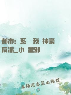 都市：系統讓我當神豪反派