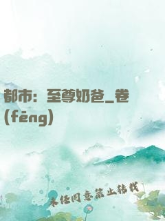 都市：至尊奶爸