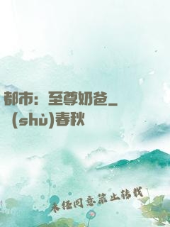 都市：至尊奶爸