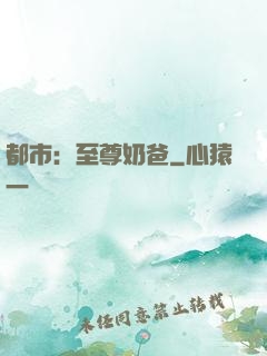都市：至尊奶爸