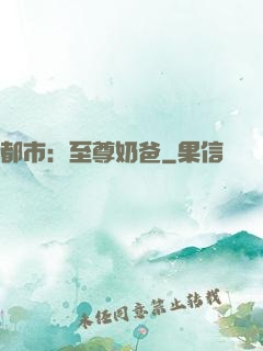 都市：至尊奶爸