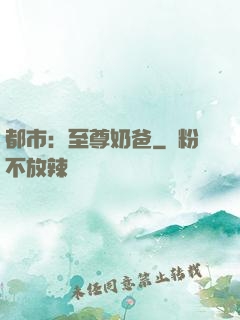 都市：至尊奶爸