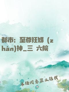都市：至尊狂婿戰(zhàn)神