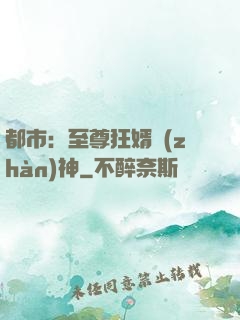 都市：至尊狂婿戰(zhàn)神