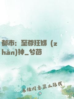 都市：至尊狂婿戰(zhàn)神