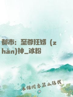 都市：至尊狂婿戰(zhàn)神