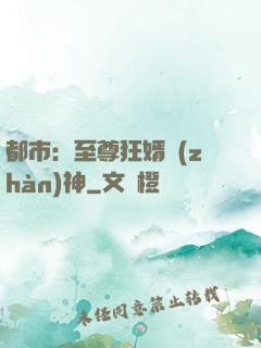 都市：至尊狂婿戰(zhàn)神