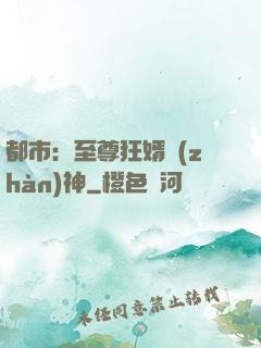 都市：至尊狂婿戰(zhàn)神