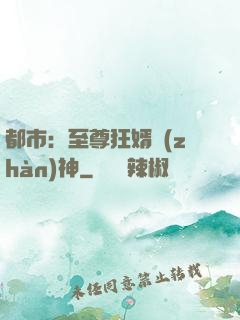 都市：至尊狂婿戰(zhàn)神