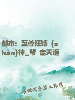 都市：至尊狂婿戰(zhàn)神