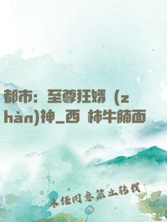 都市：至尊狂婿戰(zhàn)神