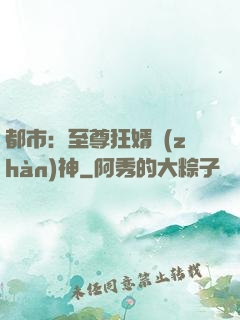 都市：至尊狂婿戰(zhàn)神