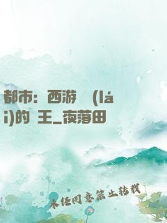 都市：西游歸來(lái)的龍王