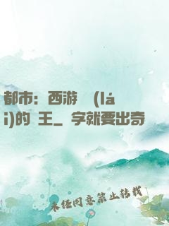 都市：西游歸來(lái)的龍王