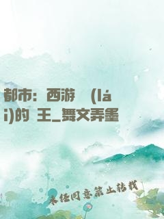 都市：西游歸來(lái)的龍王