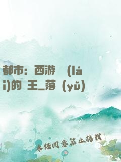 都市：西游歸來(lái)的龍王