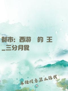 都市：西游歸來的龍王