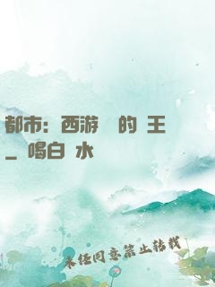 都市：西游歸來的龍王
