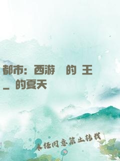 都市：西游歸來的龍王